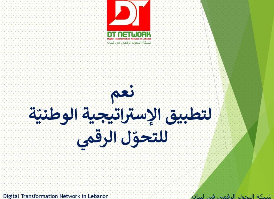 إطلاق حملة توعية في سبيل تحقيق الحكومة الإلكترونية في لبنان